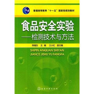 《食品安全實驗——檢測技術與方法》