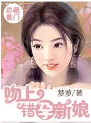 吻上錯孕新娘