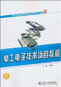 電工電子技術項目教程[2010年北京大學出版社出版圖書]