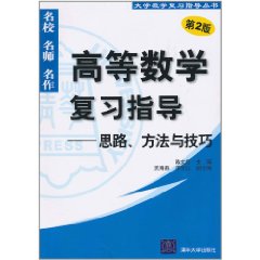 高等數學複習指導