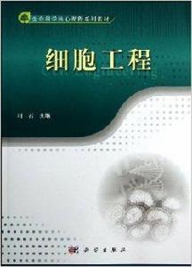 生命科學核心課程系列教材：細胞工程