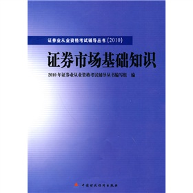 2010版證券業從業資格考試輔導叢書：證券市場基礎知識