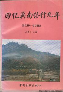 回憶冀南銀行九年