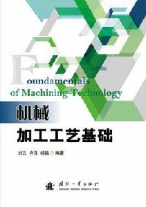 機械加工工藝基礎[國防工業出版社出版的圖書]