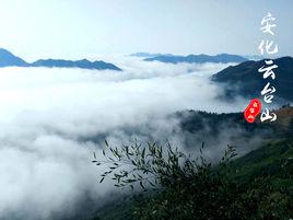 雲台山[湖南省安化縣雲台山]