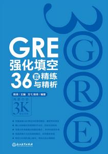 GRE強化填空36套精練與精析