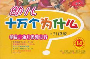 幼兒十萬個為什麼：朋友、幼稚園和過節