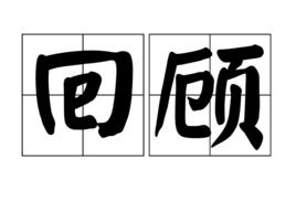 回顧[漢語詞語]