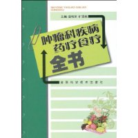 腫瘤科疾病藥療食療全書