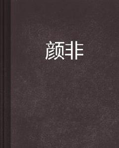 顏非[起點中文網上連載的古裝言情小說]