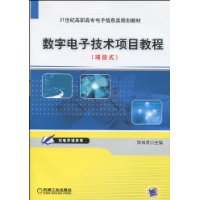 數字電子技術項目教程[朱祥賢編著書籍]