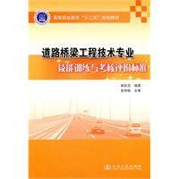 道路橋樑工程技術專業技能訓練與考核評價標準