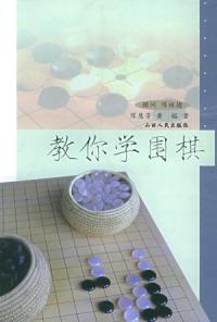 教你學圍棋