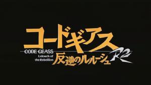 Code Geass 反叛的魯路修R2(第二季)