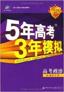 曲一線科學備考·5年高考3年模擬：政治