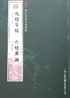 欽定四庫全書薈要-九經字樣六經奧論