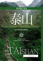 泰山[2008年世界圖書出版公司出版的圖書]