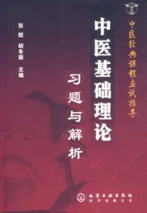 《中醫基礎理論習題與解析》