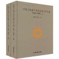 中國文化遺產事業法規檔案彙編