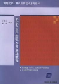 《CAXA電子圖板2005基礎教程》