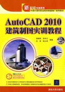 《AutoCAD2010建築製圖實訓教程》