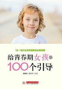 給青春期女孩的100個引導