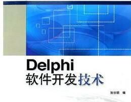 Delphi軟體開發技術