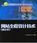 網站全程設計技術