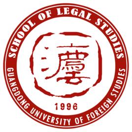 廣東外語外貿大學法學院
