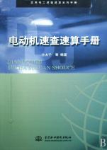 電動機速查速算手冊