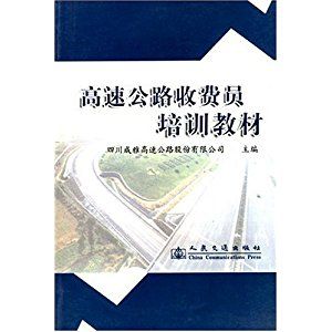 公路收費員培訓教程