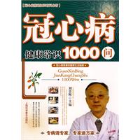 冠心病健康常識1000問