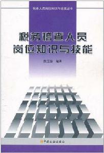 稅務稽查人員崗位知識與技能