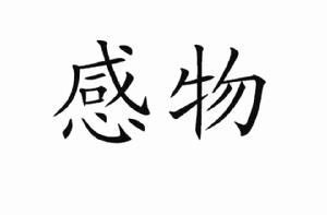 感物[詞語]