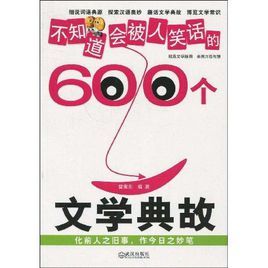 不知道會被人笑話的600個文學典故