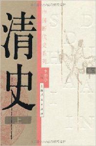 清史[李治亭圖書]