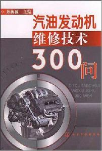 汽油發動機維修技術300問