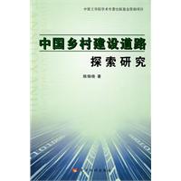 中國鄉村建設道路探索研究