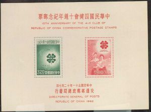 《中華民國四健會十周年紀念郵票》
