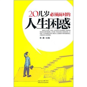 20幾歲必須面對的人生困惑