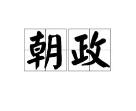 朝政[詞語]