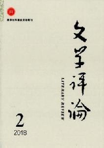 文學評論[學術期刊]