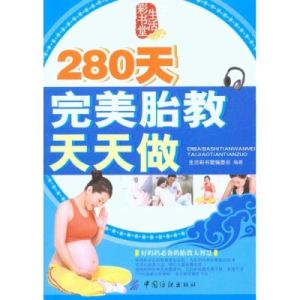 280天完美胎教天天做