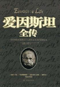 愛因斯坦全傳[楊建鄴、李香蓮譯製書籍]