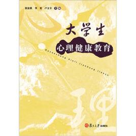 大學生心理健康教育[張富洪、李斐、盧文豐主編書籍]