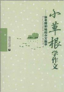 小草根學作文--徐老師和她的作文教學