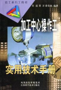 加工中心操作工實用技術手冊