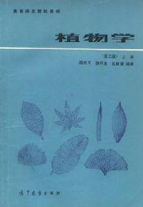 植物學（上冊）