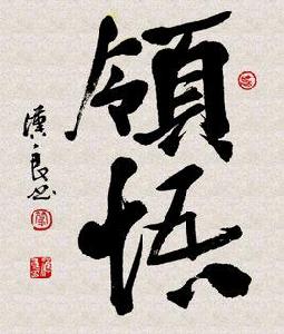 領悟[詞語解析]