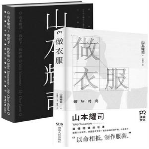 Yohji Yamamoto[日本時裝浪潮新掌門人]